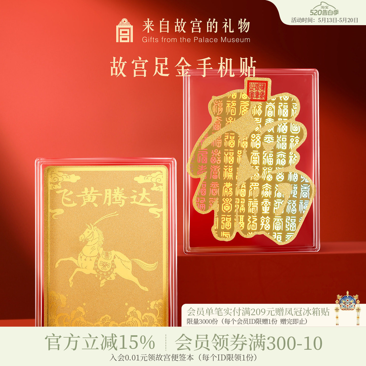 故宫淘宝|足金999黄金手机贴博物院文创生日520女朋友男朋友礼物