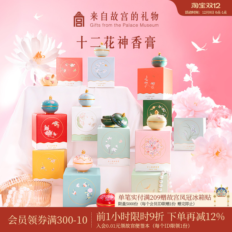 故宫淘宝花神香膏生日礼物