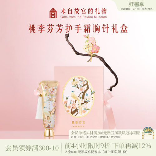 故宫淘宝｜桃李芬芳护手霜胸针礼盒开学教师节送老师创意礼物实用