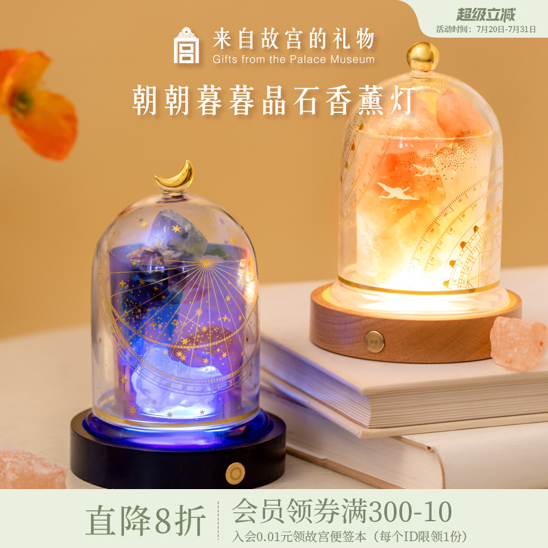 故宫淘宝朝朝暮暮香薰晶石灯