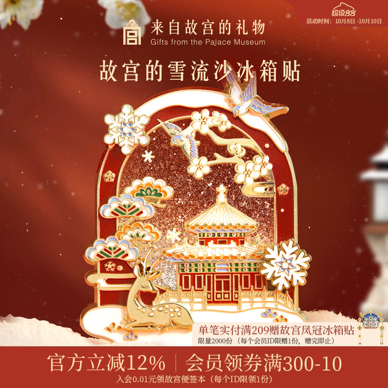 故宫淘宝故宫雪流沙冰箱贴