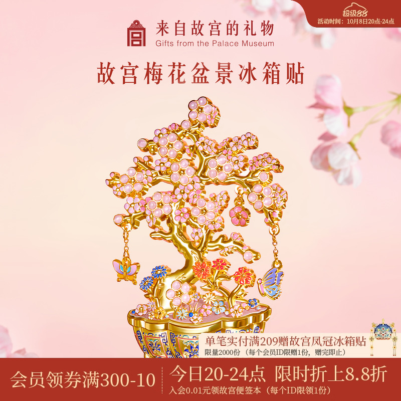 故宫淘宝梅花盆景冰箱贴