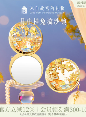 故宫淘宝｜月中桂兔流沙小镜子随身镜博物院文创毕业生日礼物女生
