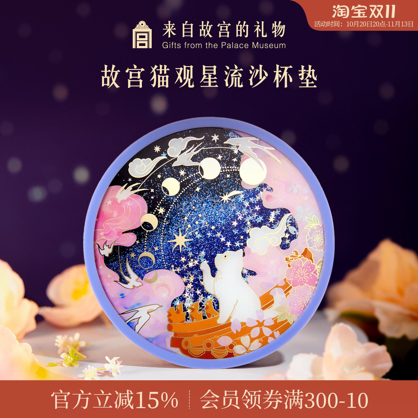 故宫淘宝｜宫猫观星流沙硅胶杯垫隔热垫防滑卡通可爱生日礼物文创