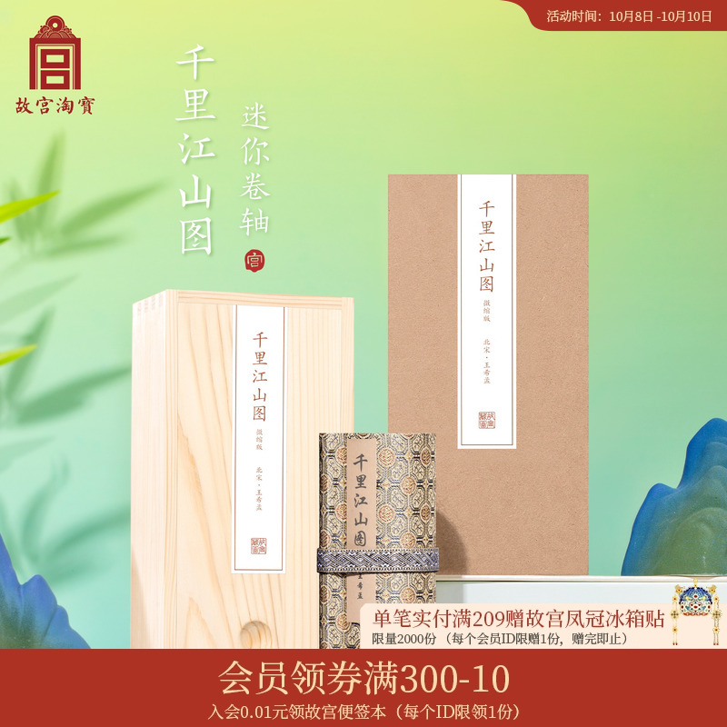 故宫淘宝千里江山迷你卷轴
