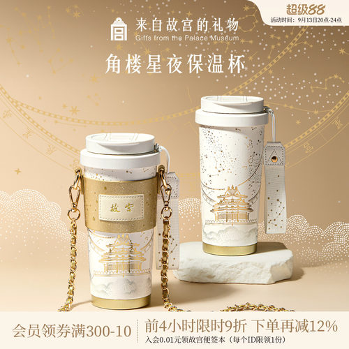 故宫淘宝角楼星夜保温杯