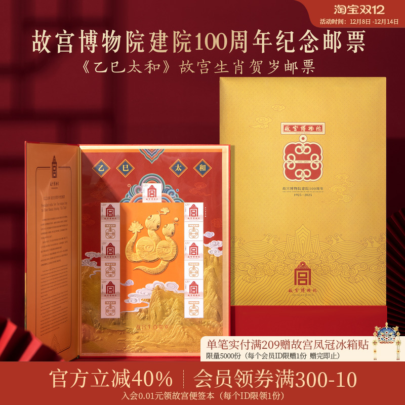 故宫淘宝2025年生肖贺岁邮票