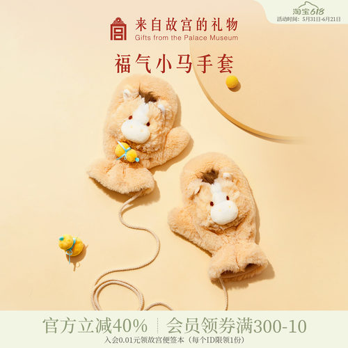 故宫淘宝福气小马毛绒手套