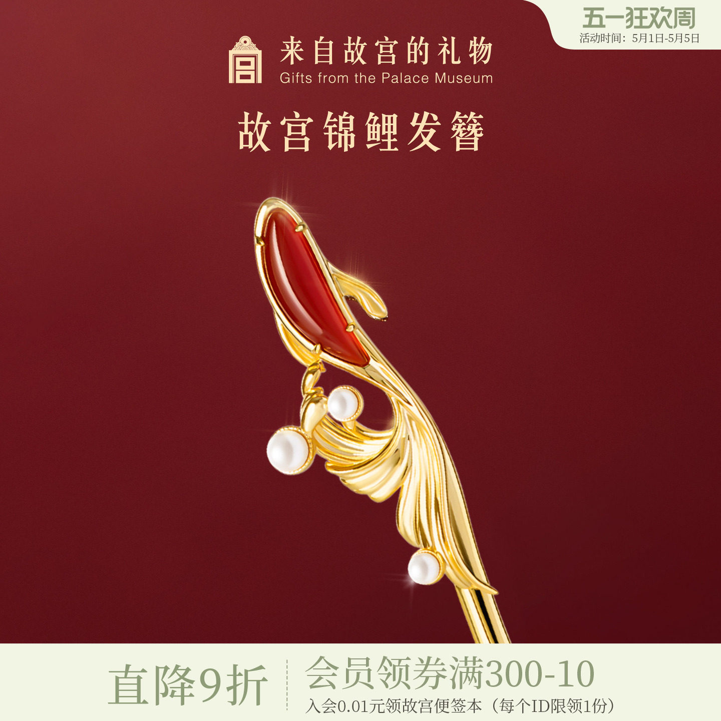 故宫淘宝｜锦鲤红玛瑙发簪新中式簪子古风发饰新婚结婚生日礼物女