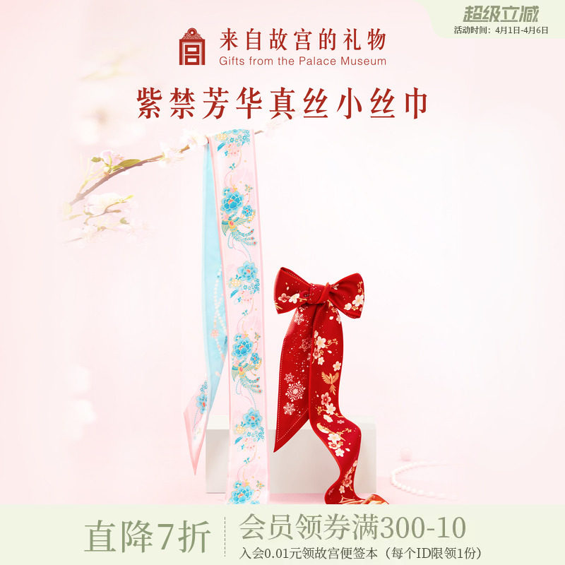 故宫淘宝｜紫禁芳华真丝小长条丝巾红色系脖高级感文创生日礼物女