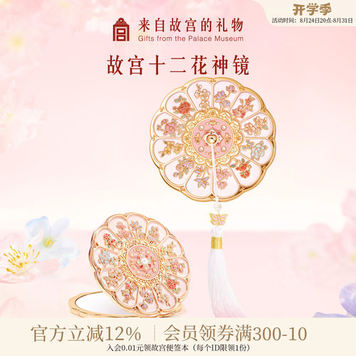 故宫淘宝十二花神随身镜