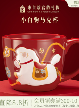 故宫淘宝｜小白驹马克杯文创咖啡杯马年红色杯子本命年生日礼物女
