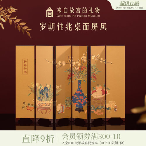 故宫淘宝岁朝佳兆屏风摆件