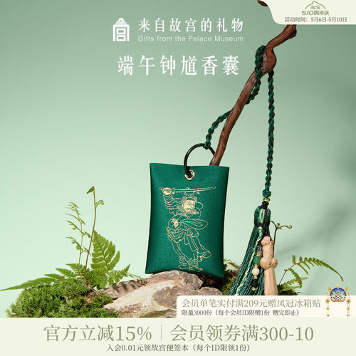 故宫淘宝｜钟馗端午节艾草香囊挂件香包随身佩戴车挂礼物伴手礼