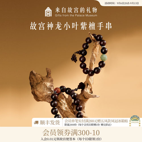 故宫淘宝神龙小叶紫檀手串
