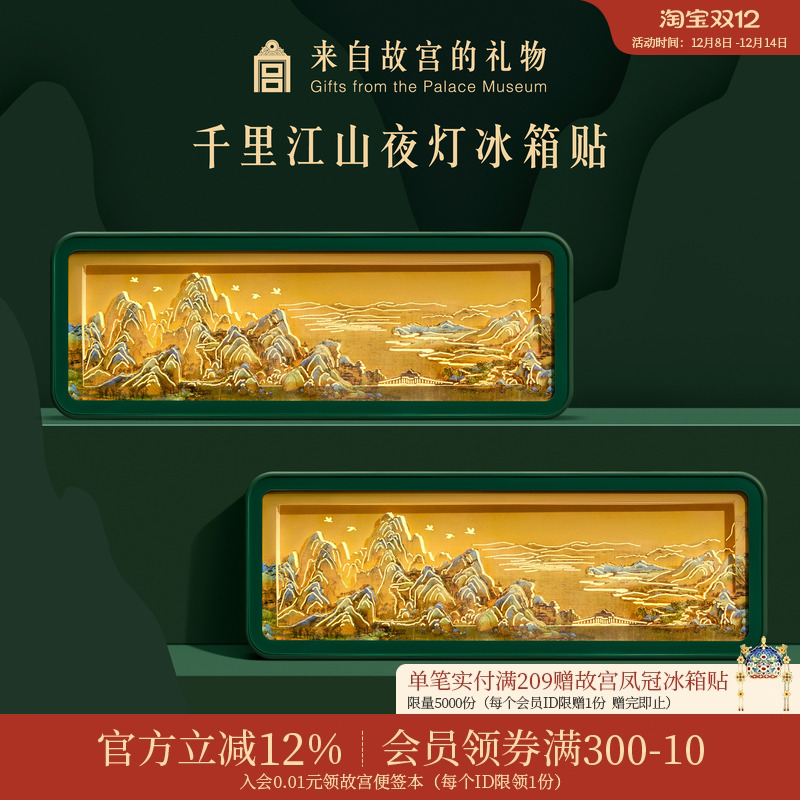 故宫淘宝千里江山纸雕夜灯冰箱贴