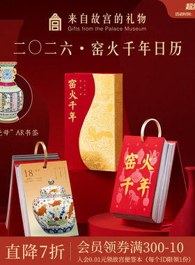 故宫淘宝｜窑火千年2026年日历博物馆文创马年台历新年本命年礼物
