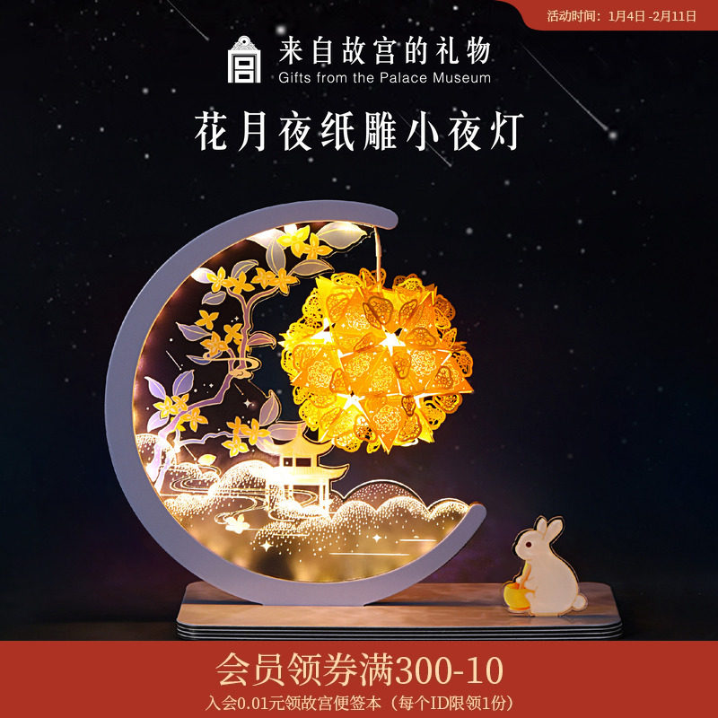 故宫淘宝｜花月夜中国风古风diy纸雕灯文创小夜灯中秋节生日礼物