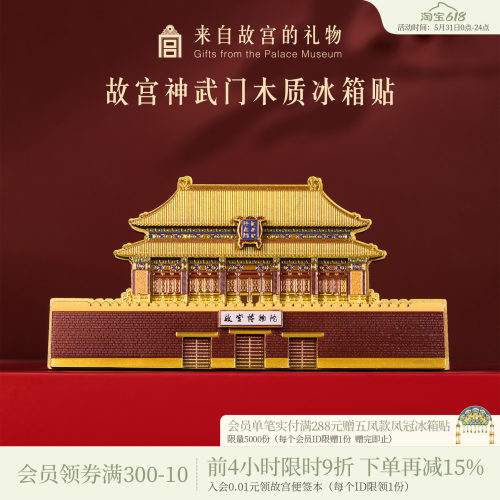故宫淘宝神武门木质冰箱贴