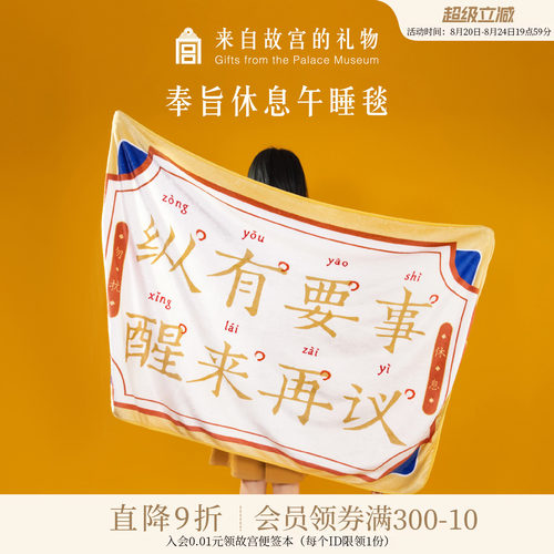 故宫淘宝奉旨休息办公室午睡毯
