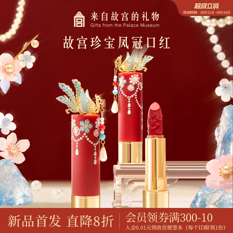 故宫淘宝｜故宫珍宝彩妆凤冠口红