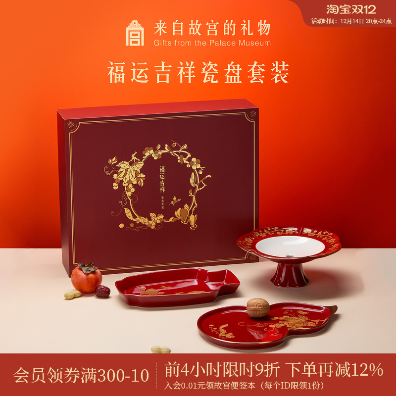 故宫淘宝福运吉祥瓷盘套装