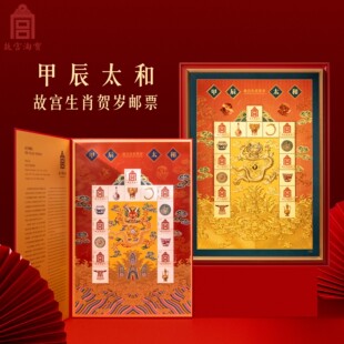 故宫淘宝甲辰太和故宫2024生肖贺岁系列邮票龙年博物馆限量发行