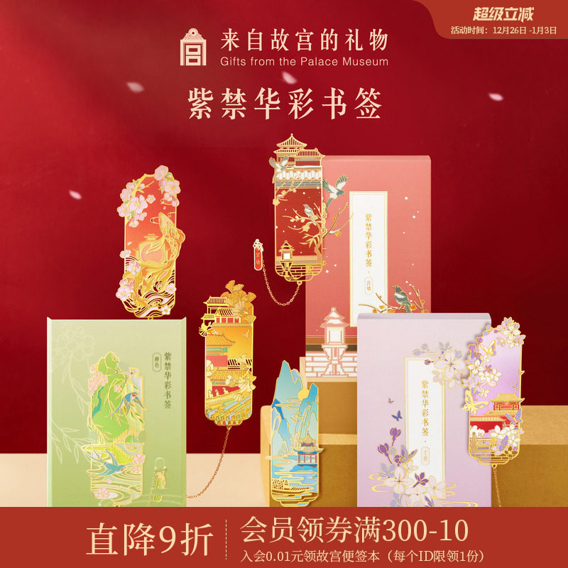 故宫淘宝｜紫禁华彩金属书签古典中国风高档精致博物馆文创礼物