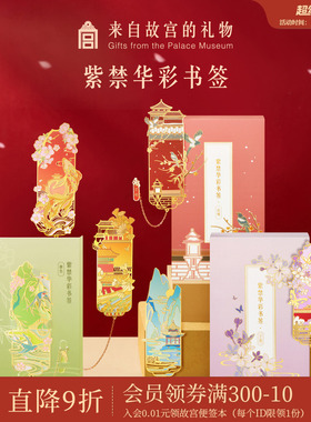 故宫淘宝｜紫禁华彩金属书签古典中国风高档精致博物馆文创礼物