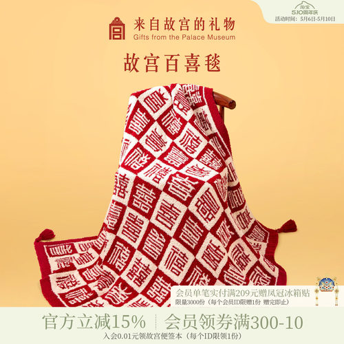故宫淘宝百喜毯新婚礼物