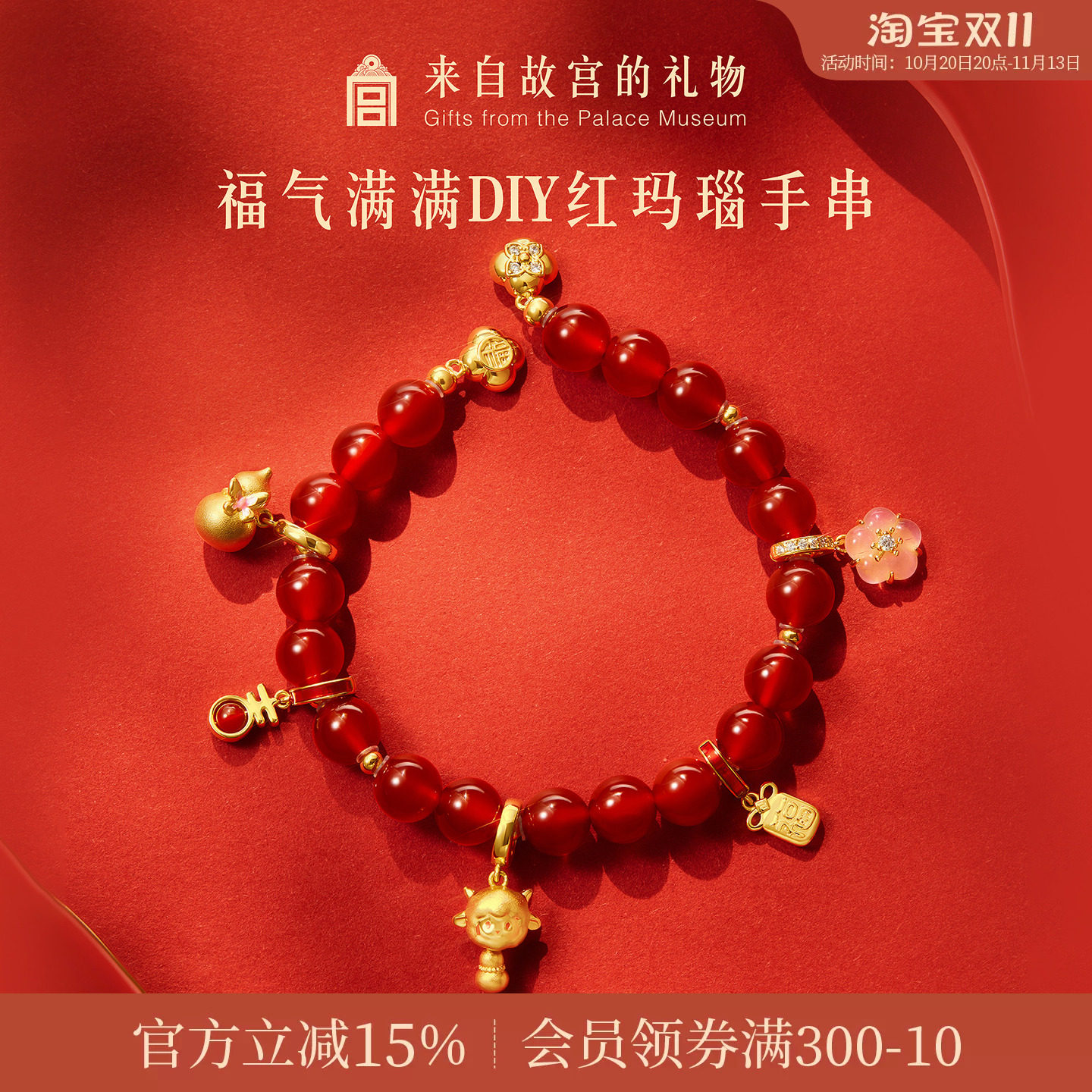 故宫淘宝|福气满满diy红玛瑙手串羊年本命年手链文创新年生日礼物