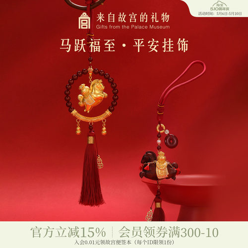 故宫淘宝马跃福至平安挂饰