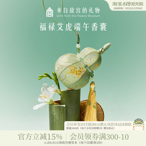 故宫淘宝｜五毒葫芦端午节艾草香囊香包随身挂件文创礼物伴手礼