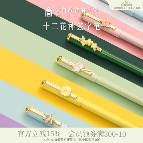故宫淘宝十二花神中性笔