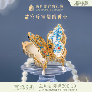 故宫淘宝｜蝴蝶固体香膏文创新婚结婚实用闺蜜生日礼物女生伴手礼