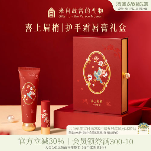 故宫淘宝喜上梅梢护手霜唇膏套装