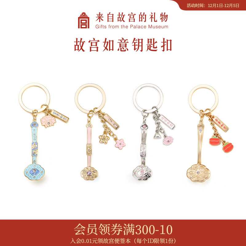故宫淘宝如意车钥匙扣挂件