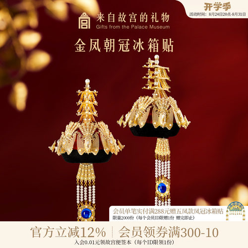 故宫淘宝金凤朝冠冰箱贴