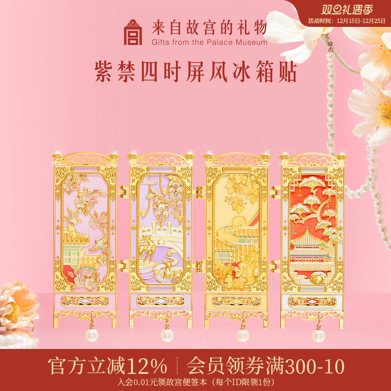 故宫淘宝紫禁四时屏风冰箱贴