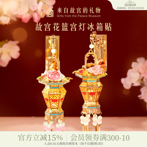 故宫淘宝花篮宫灯冰箱贴