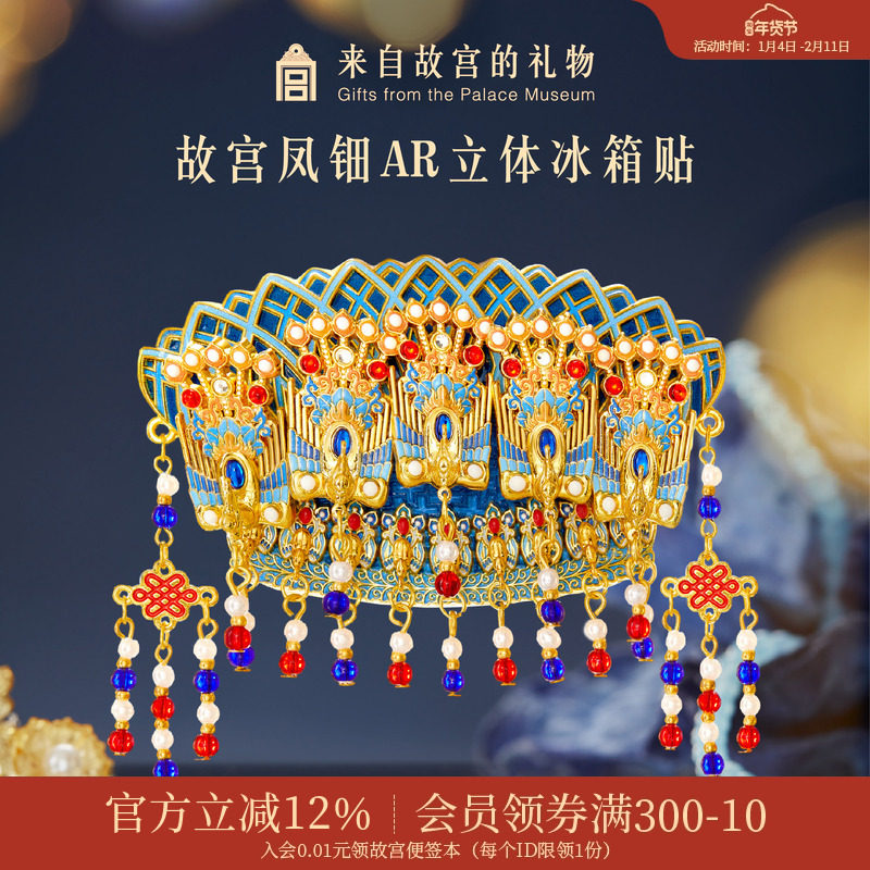 故宫淘宝｜凤冠凤钿立体AR互动冰箱贴博物馆文创礼物伴手礼纪念品,节庆用品/礼品,文化创意冰箱贴,淘宝优惠券,粉丝福利购,淘宝优惠卷