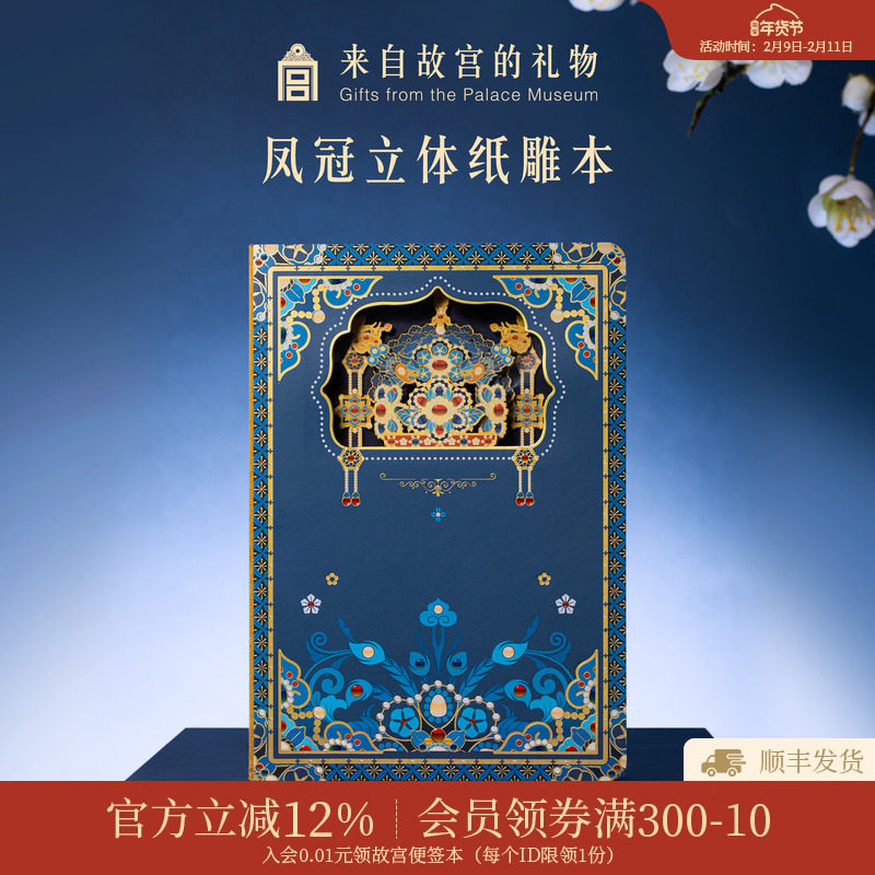 故宫淘宝｜凤冠立体纸雕笔记本盖章本博物馆文创文具礼物伴手礼