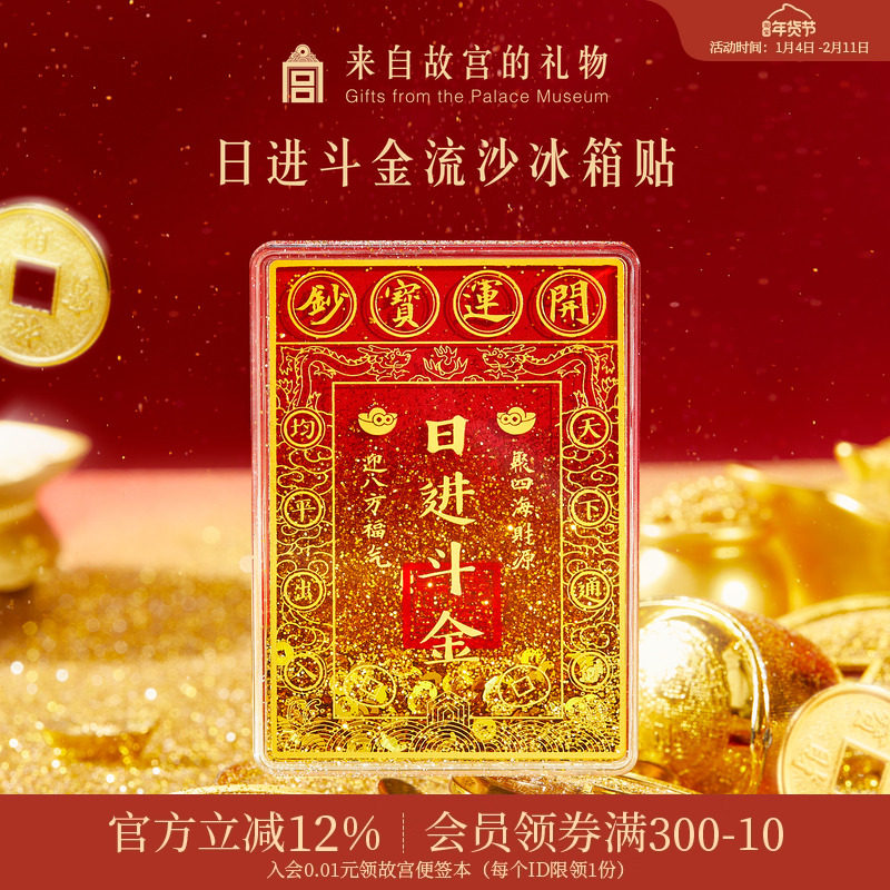 故宫淘宝｜日进斗金流沙冰箱贴财神爷博物馆文创新年礼物伴手礼,节庆用品/礼品,文化创意冰箱贴,淘宝优惠券,粉丝福利购,淘宝优惠卷