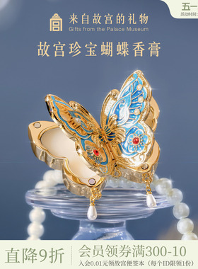故宫淘宝｜蝴蝶固体香膏博物院文创毕业母亲节妈妈生日礼物女生