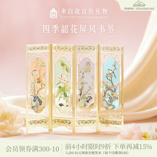 故宫淘宝四季韶花屏风书签