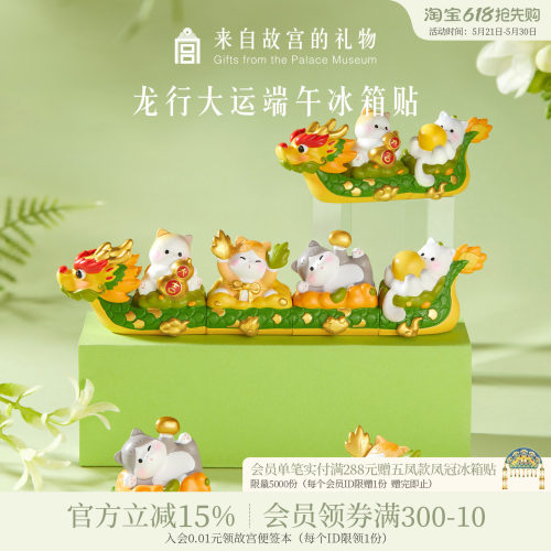 故宫淘宝龙行大运组合冰箱贴