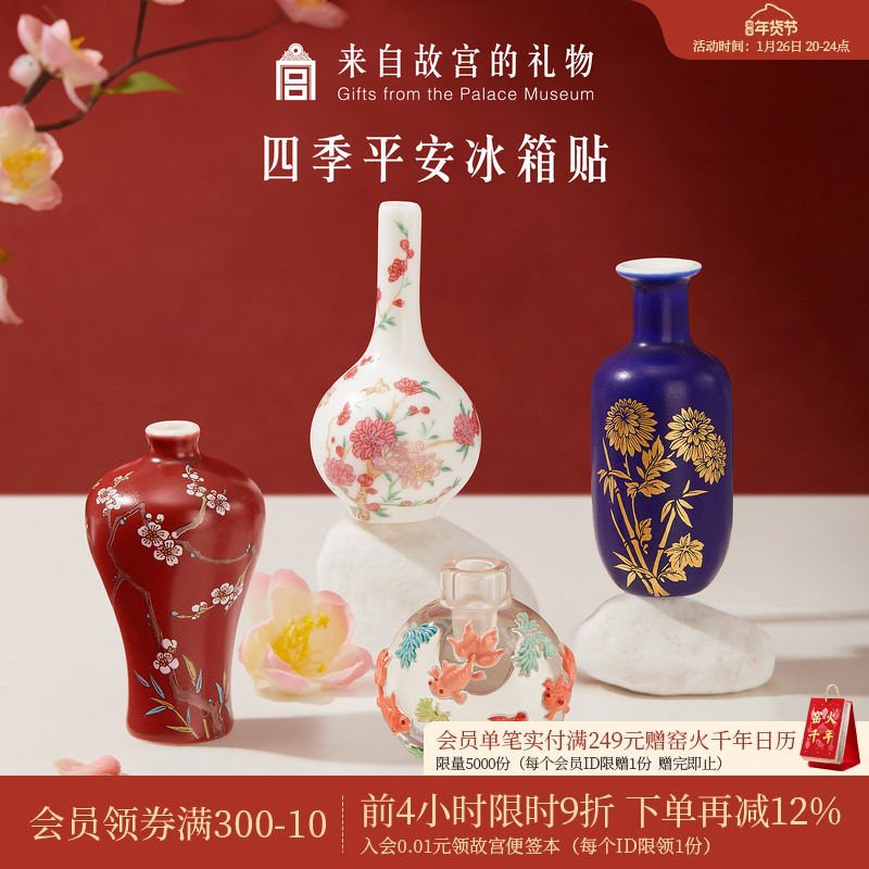 故宫淘宝｜四季平安花瓶冰箱贴套装博物馆文创北京伴手礼生日礼物,节庆用品/礼品,文化创意冰箱贴,淘宝优惠券,粉丝福利购,淘宝优惠卷