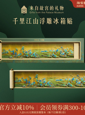 故宫淘宝｜千里江山图冰箱贴浮雕博物馆文创北京旅游礼物伴手礼