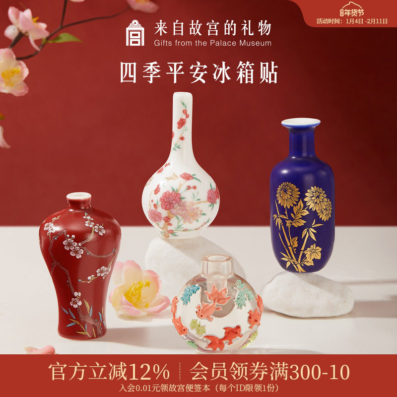 故宫淘宝｜四季平安花瓶冰箱贴套装博物馆文创北京伴手礼生日礼物,节庆用品/礼品,文化创意冰箱贴,淘宝优惠券,粉丝福利购,淘宝优惠卷