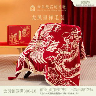 故宫淘宝｜龙凤呈祥毯子文创生日新婚结婚订婚礼物送新娘新人实用
